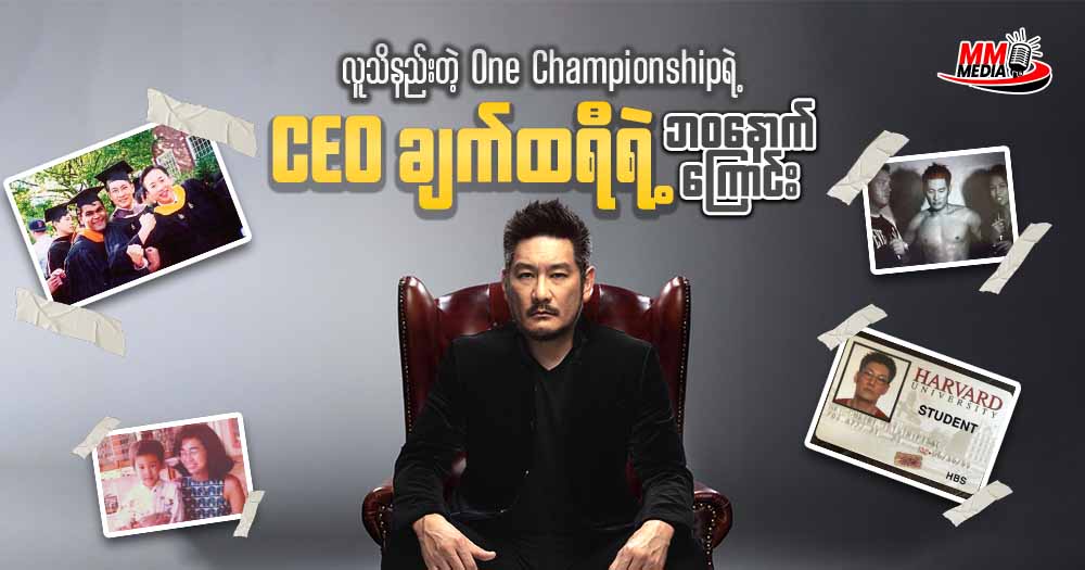 လူသိနည်းတဲ့ One Championship CEO ချက်ထရီ ရဲ့ ဘဝနောက်ကြောင်း